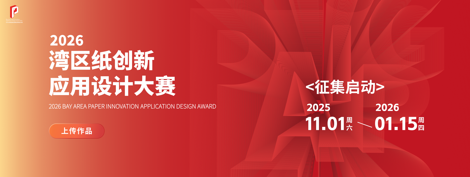 2026湾区纸创新-