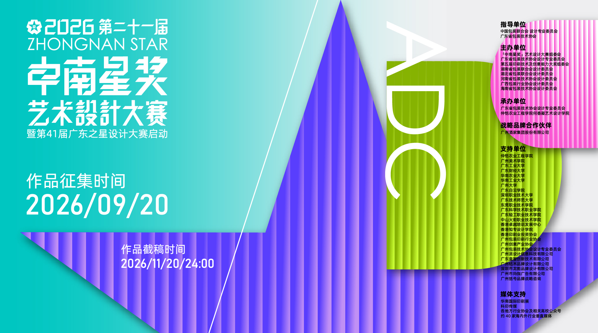 2026 第二十一届中南星奖艺术设计大赛